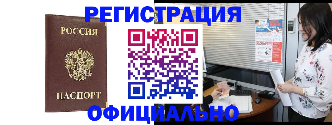 купить прописку в Красноярске